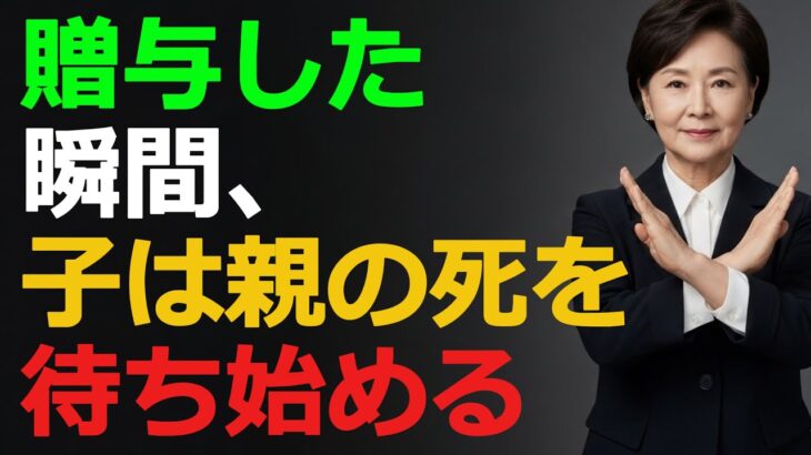 【衝撃】子供は家を相続した瞬間、親の死を待ち始める。後悔しないためのシニアの掟🏚️