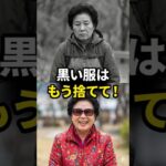【警告】黒い服は今すぐ捨てなさい！老けて見える一番の原因