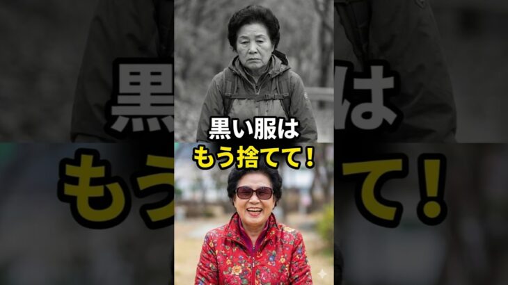 【警告】黒い服は今すぐ捨てなさい！老けて見える一番の原因