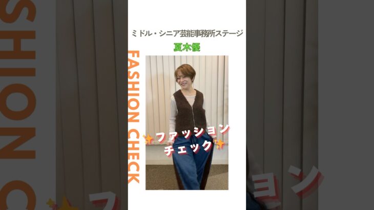 【夏木優】ファッションチェック✨〈ミドル・シニア芸能事務所ステージ〉