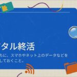 【保存版】デジタル終活はこれ！｜スマホのかんたん整理術（シニア向け）