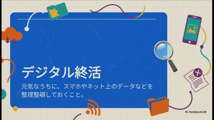 【保存版】デジタル終活はこれ！｜スマホのかんたん整理術（シニア向け）