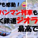 アンパンマン列車も走る！動く鉄道ジオラマ、最高です！ #鉄道 #旅行 #シニア #セカンドライフ
