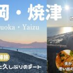 【静岡・焼津】シニア夫婦の富士山絶景スポット巡り・静岡日帰り大満喫・久能山東照宮・思い出のベトナム料理ランチ・海鮮丼の朝食