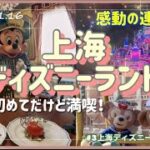 初めての【上海ディズニー】シニアでも超楽しい！感動がいっぱい♪