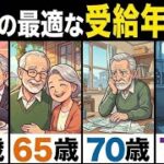 【最適解】年金受給開始は〇〇歳からが最強！政府が教えない最適な年齢とは？【年金/繰り上げ/繰り下げ/受給開始】