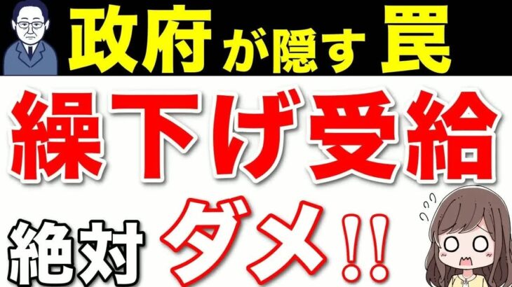 【老後嗚咽】絶対ダメ！年金の繰り下げ受給に潜む罠！政府が隠す繰下げ受給の罠！