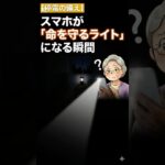 ショート：【停電の備え】スマホが「命を守るライト」になる瞬間 #シニア #幸せ #スマホ教室