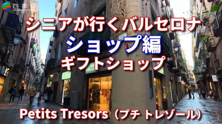 シニアが行くバルセロナのギフトショップレビュー｜バルセロナでおすすめのギフトショップ｜バルセロナの旧市街地を散策して見つけたおしゃれなギフトショップ｜バルセロナらしいギフトが揃ったショップ