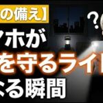【停電の備え】スマホが「命を守るライト」になる瞬間