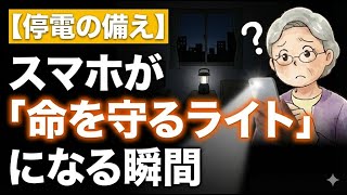 【停電の備え】スマホが「命を守るライト」になる瞬間