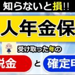 👴【個人年金保険】受け取り方で「税金」が変わる！「確定申告」は必要！？わかりやすく解説◎契約者本人が受取人 遺族が受取人 所得税 住民税 贈与税 確定年金 終身年金 税理士監修 👴