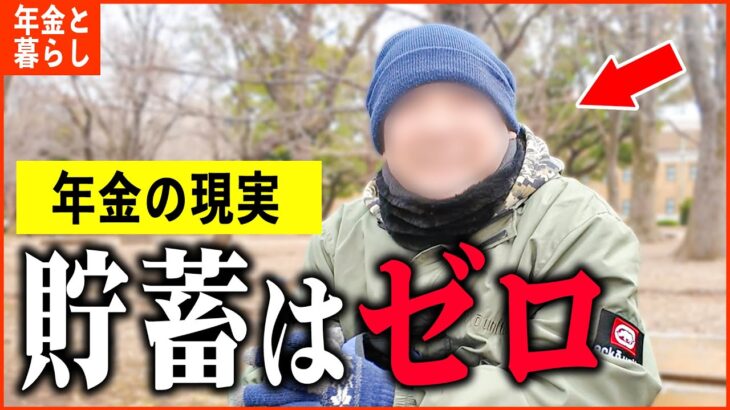 【年金いくら？】「妻とは離婚…家も追い出され…貯蓄も何もない…老後の年金生活」年金インタビュー