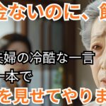 年金暮らしの母に『何を食べるの？』娘の一言で、私は旧友に連絡→息子の会社が大変なことに   #老年生活#シニアライフ