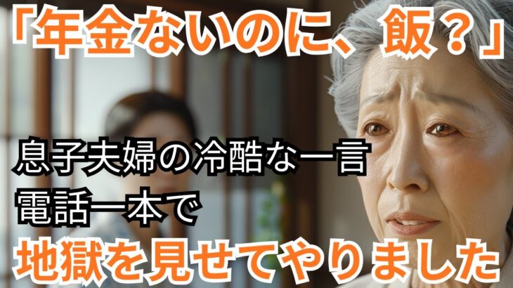 年金暮らしの母に『何を食べるの？』娘の一言で、私は旧友に連絡→息子の会社が大変なことに   #老年生活#シニアライフ