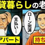 賃貸のまま老後を迎えた男が直面した、誰も教えてくれなかった現実