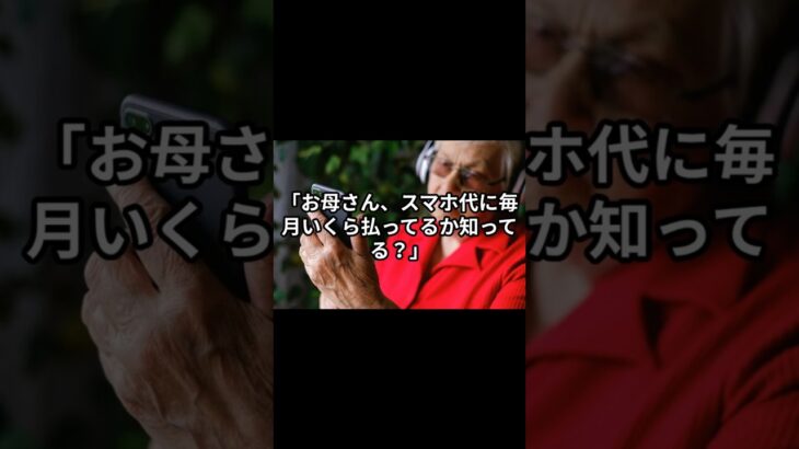 毎月数千円のムダ！親のスマホ代を今すぐ下げる「デジタル大掃除」#スマホサブスク#サブスク解約#高齢者#親孝行#スマホ代節約#定期購入#デジタル大掃除