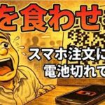 「スマホ注文」という高すぎる壁。飯を食う前に心が折れたシニアの末路