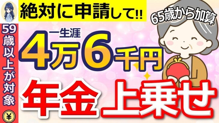 ˚⊱🪷⊰˚【知らないと大損】生涯年金に上乗せ支給！振替加算とは？もらえる対象・申請方法をわかりやすく解説します！˚⊱🪷⊰˚