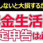 👴🏼 年金にも確定申告は必要？│確定申告不要制度と申告で得するケース👴🏼
