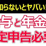 👴🏼 働きながら年金受給、給与と年金が両方あると確定申告は必要？　不要？👴🏼