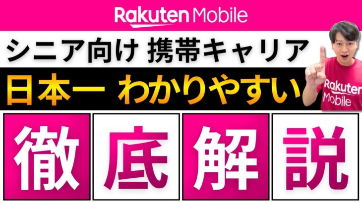 楽天モバイル社員が解説【シニアにおすすめ】料金プラン／家族割／シニア割／オプション／高齢者向けスマホ／乗り換えキャンペーン／楽天モバイルショップをご紹介します！