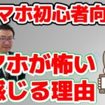 スマホが怖い…その正体と解決方法｜シニア向け ゆっくり解説　シニア、スマホ初心者向け