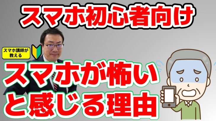 スマホが怖い…その正体と解決方法｜シニア向け ゆっくり解説　シニア、スマホ初心者向け