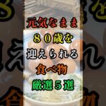 元気なまま８０歳を迎えられる食べ物５選！    #シニアの健康 #シニアライフ #健康寿命 #健康習慣 #シニア健康習慣
