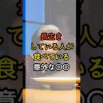 長生きしている人が食べている意外な●●     #シニアの健康 #シニアライフ #健康寿命 #健康習慣 #シニア健康習慣