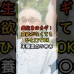 長生きのカギ！食欲がなくてもひと口だけで…     #シニアの健康 #シニアライフ #健康寿命 #健康習慣 #シニア健康習慣