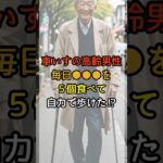 車いす高齢男性が毎日●●●を５個食べて回復！？    #シニアの健康 #シニアライフ #健康寿命 #健康習慣 #シニア健康習慣