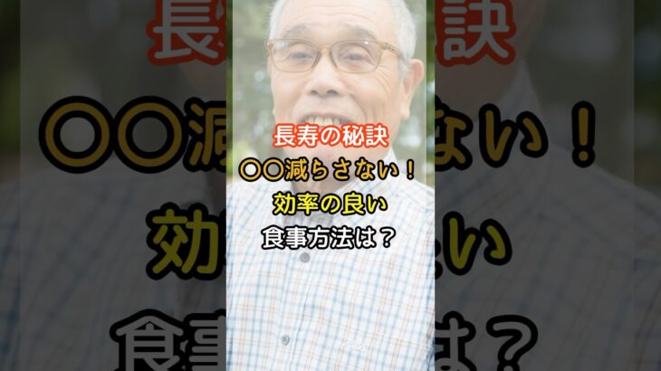 長寿の秘訣は●●を減らさないこと！     #シニアの健康 #シニアライフ #健康寿命 #健康習慣 #シニア健康習慣