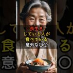 長生きな人が食べている意外な〇〇    #シニアの健康 #シニアライフ #健康寿命 #健康習慣 #シニア健康習慣