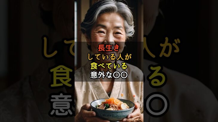 長生きな人が食べている意外な〇〇    #シニアの健康 #シニアライフ #健康寿命 #健康習慣 #シニア健康習慣