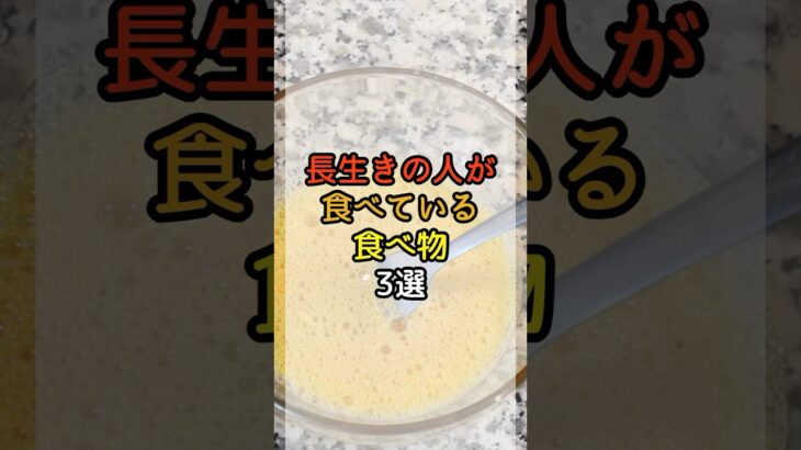 長寿の人が食べている食べ物３選 　   #シニアの健康 #シニアライフ #健康寿命 #健康習慣 #シニア健康習慣