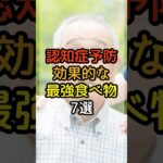 ６０歳から始める認知症予防！   #シニアの健康 #シニアライフ #健康寿命 #健康習慣 #シニア健康習慣