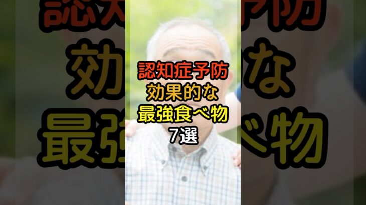 ６０歳から始める認知症予防！   #シニアの健康 #シニアライフ #健康寿命 #健康習慣 #シニア健康習慣