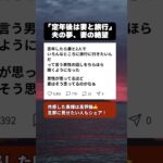 「定年後は妻と旅行」と語る夫の無邪気さが残酷すぎる件 #夫婦問題 #熟年離婚