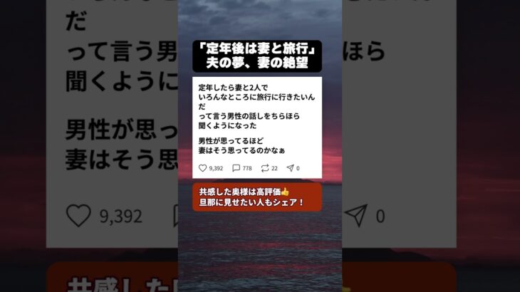 「定年後は妻と旅行」と語る夫の無邪気さが残酷すぎる件 #夫婦問題 #熟年離婚