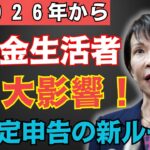 【年金生活者必見】２０２５年の確定申告で「全員申告」の新ルール！知らずに放置で超大損【税制改正/還付の盲点】