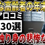 【シニア孤独】誰からも「良いお年を」と言われない…。孤独な高齢者が迎える静かすぎる年末【シニアの口コミ】