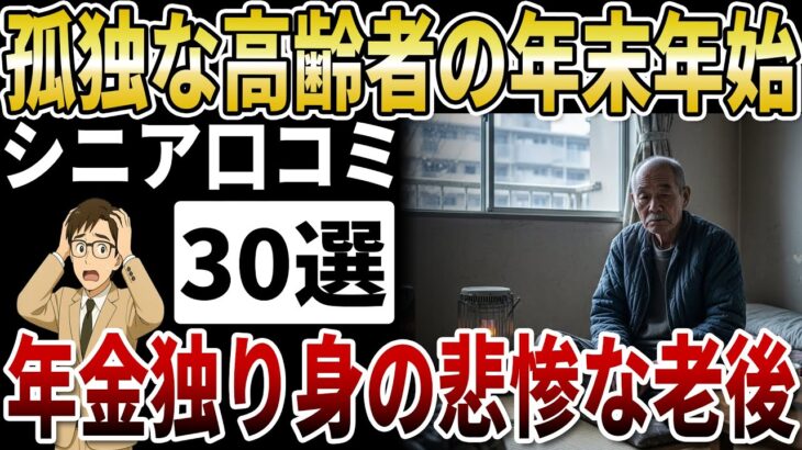 【シニア孤独】誰からも「良いお年を」と言われない…。孤独な高齢者が迎える静かすぎる年末【シニアの口コミ】
