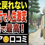 【老後の真実】友人との旅行をやめて一人旅にしたら、こんなに人生が楽になった！シニア口コミ紹介します