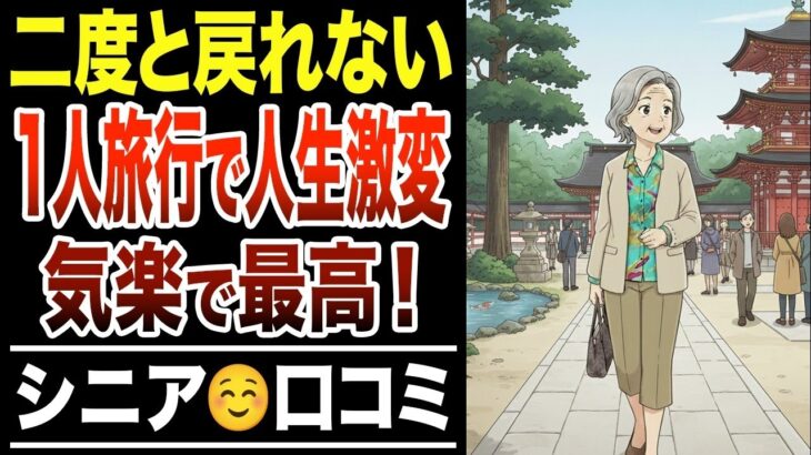 【老後の真実】友人との旅行をやめて一人旅にしたら、こんなに人生が楽になった！シニア口コミ紹介します