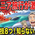 【２０２６】１万で新幹線を乗り放題！旅行は５０&６０代以上だと超安くなる！「３万も」お得にするシニア割８選とは？