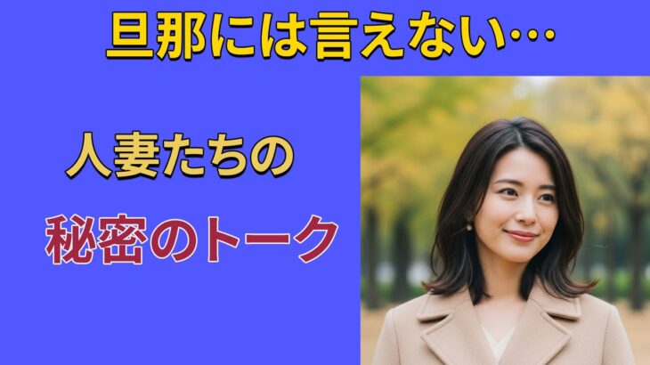 【シニア恋愛】親友が提案した衝撃的な一泊旅行、
