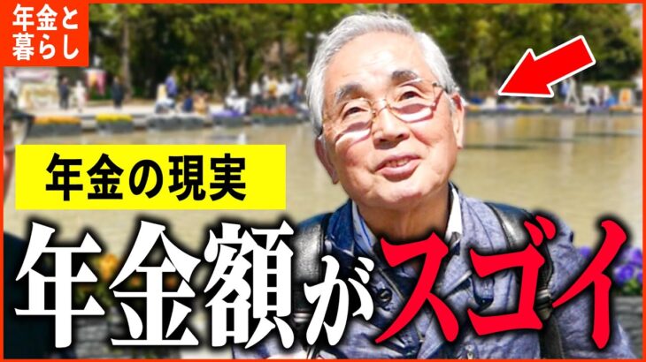 【年金いくら？】「年金使いきれない…元大企業の驚きの年金額とは…老後の年金生活」年金インタビュー総集編