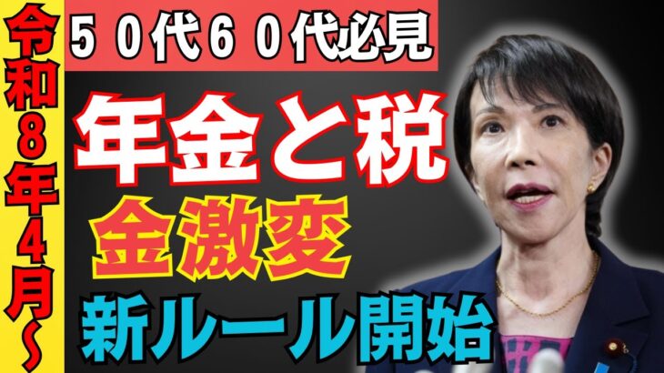【２０２６年４月激変】年金・税金・支出の新ルール！５０代６０代は今すぐ確認！