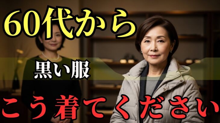 【必見(ひっけん)】 プロが教えるシニア黒服の真実 くすまない 上品に見える冬コーデ四つのルール